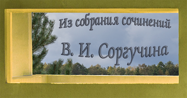 В.И. Соргучин: Собрание сочинений