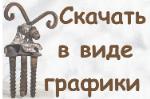 Скачать в виде графики