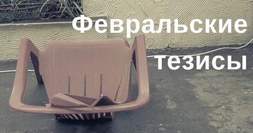 Февральские тезисы