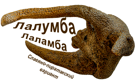 Лалумба Лаламба