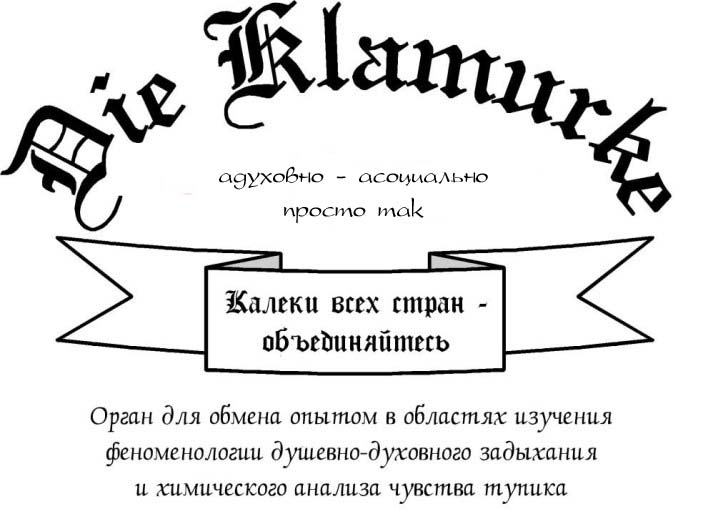 Die Klamurke: ungeistig - asozial - unchristlich. Organ für den Austausch über das Studium der Phänomenologie des geistig-seelischen Erstickens und der chemischen Analyse des Unbehagens